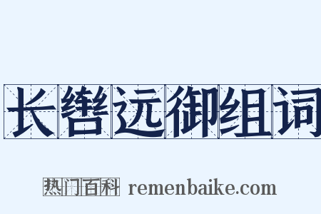 长辔远御组词是什么意思的图片